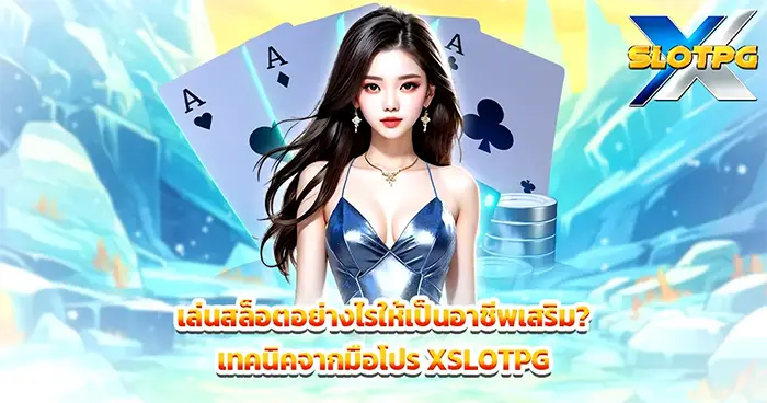 เล่นสล็อตอย่างไรให้เป็นอาชีพเสริม? เทคนิคจากมือโปร XSLOTPG