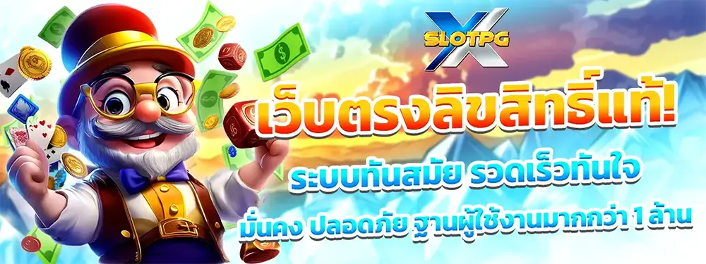 XSLOTPG ทางเข้าเล่นสล็อต PG เว็บหลัก