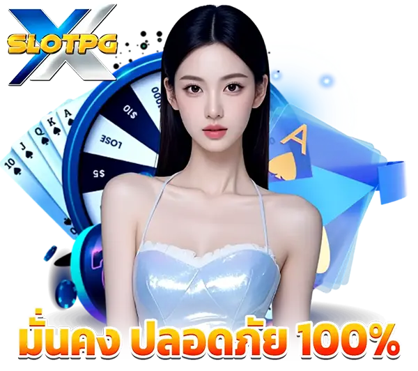 XSLOTPG บริการเกมเดิมพันครบวงจร ปลอดภัย