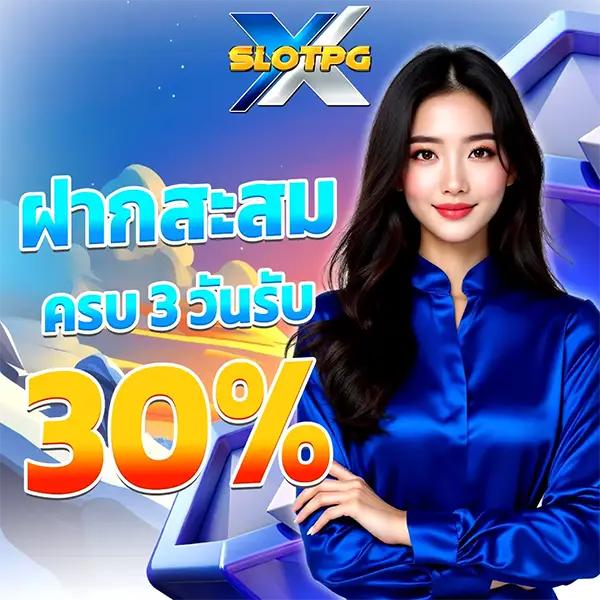 XSLOTPG ฝากสะสมครบ3วันรับ30%