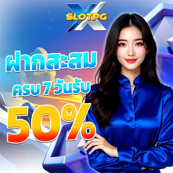 XSLOTPG ฝากสะสมครบ7วันรับ