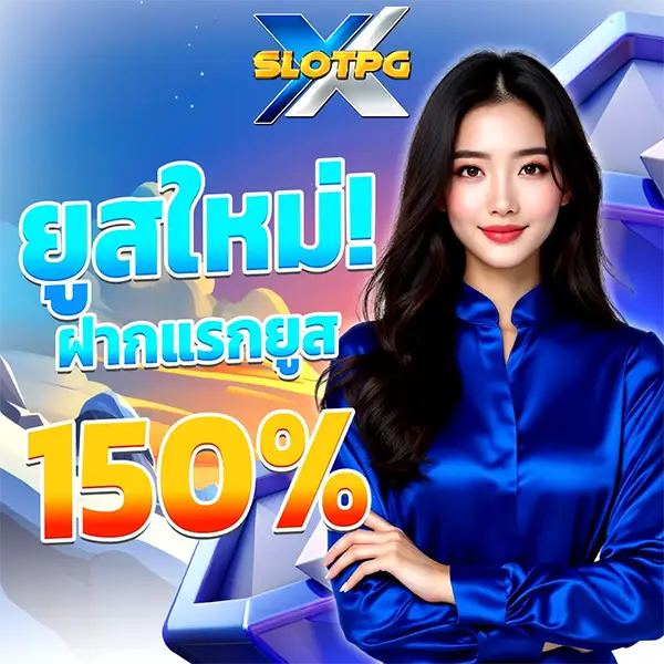 XSLOTPG ยูสใหม่ฝากแรกยูสรับ 150%
