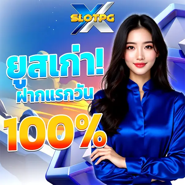 XSLOTPG ยูสเก่าฝากแรกวันรับ100%