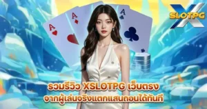 รวมรีวิว XSLOTPG เว็บตรง จากผู้เล่นจริงแตกแสนถอนได้ทันที